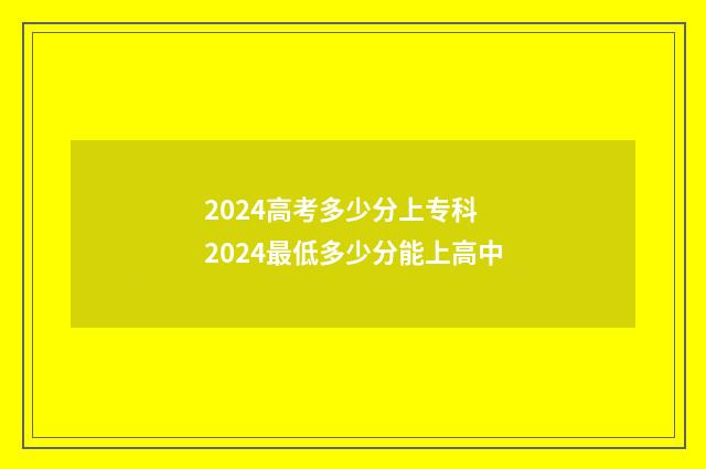 2024高考多少分上专科 2024最低多少分能上高中