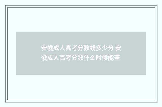 安徽成人高考分数线多少分 安徽成人高考分数什么时候能查
