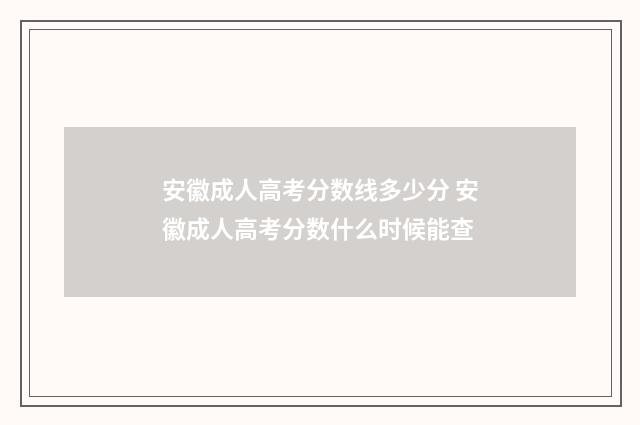 安徽成人高考分数线多少分 安徽成人高考分数什么时候能查