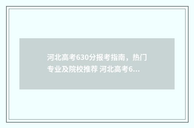 河北高考630分报考指南，热门专业及院校推荐 河北高考630分报什么大学