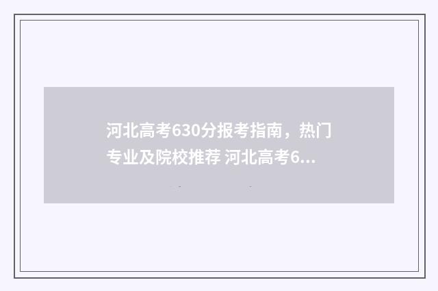 河北高考630分报考指南，热门专业及院校推荐 河北高考630分报什么大学
