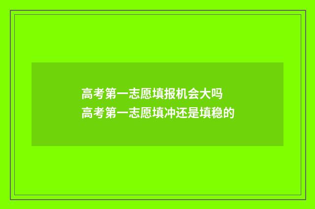 高考第一志愿填报机会大吗 高考第一志愿填冲还是填稳的