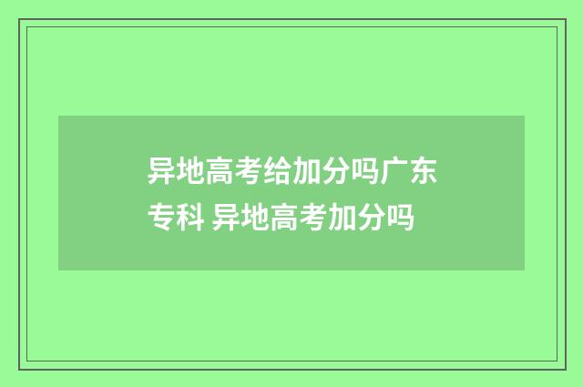 异地高考给加分吗广东专科 异地高考加分吗