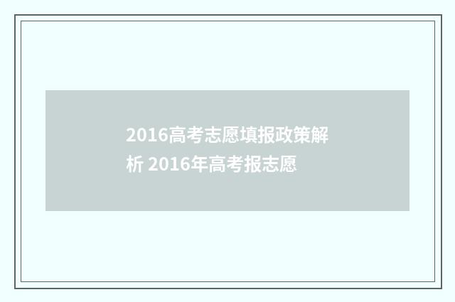 2016高考志愿填报政策解析 2016年高考报志愿