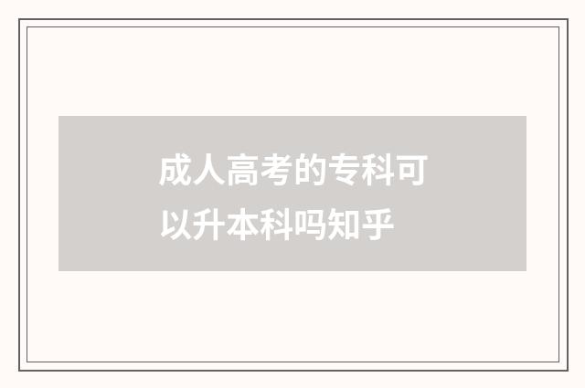 成人高考的专科可以升本科吗知乎