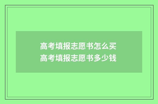 高考填报志愿书怎么买 高考填报志愿书多少钱