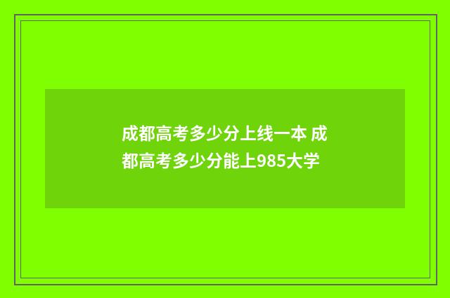 成都高考多少分上线一本 成都高考多少分能上985大学