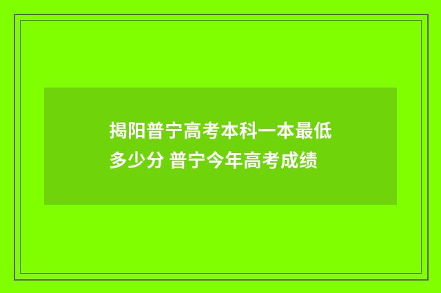 揭阳普宁高考本科一本最低多少分 普宁今年高考成绩