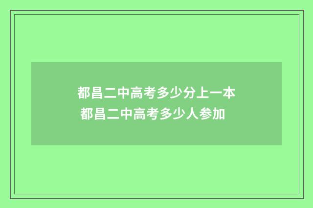 都昌二中高考多少分上一本 都昌二中高考多少人参加
