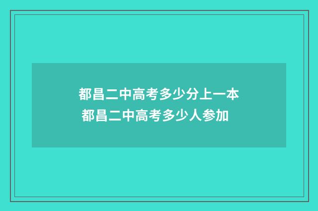 都昌二中高考多少分上一本 都昌二中高考多少人参加