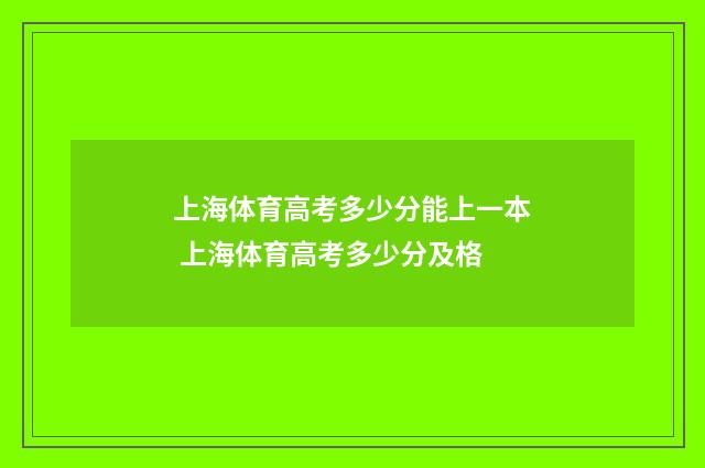 上海体育高考多少分能上一本 上海体育高考多少分及格