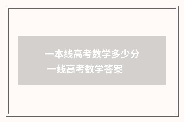 一本线高考数学多少分 一线高考数学答案