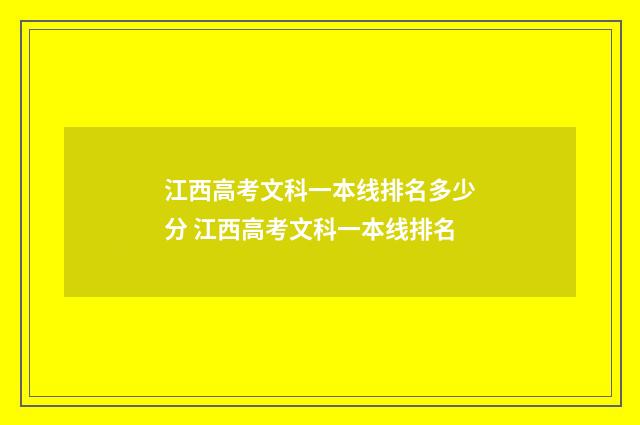 江西高考文科一本线排名多少分 江西高考文科一本线排名