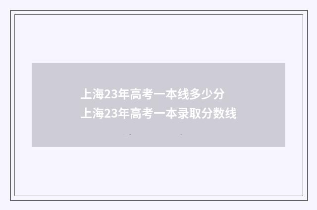 上海23年高考一本线多少分 上海23年高考一本录取分数线