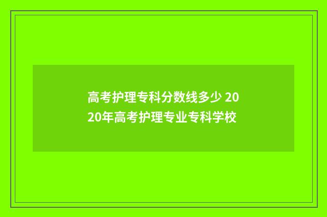 高考护理专科分数线多少 2020年高考护理专业专科学校
