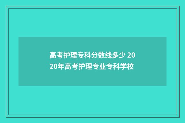高考护理专科分数线多少 2020年高考护理专业专科学校