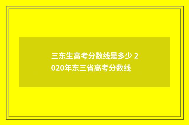 三东生高考分数线是多少 2020年东三省高考分数线