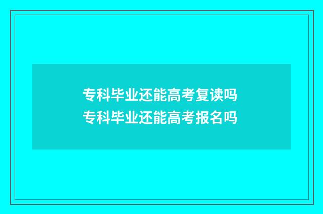 专科毕业还能高考复读吗 专科毕业还能高考报名吗