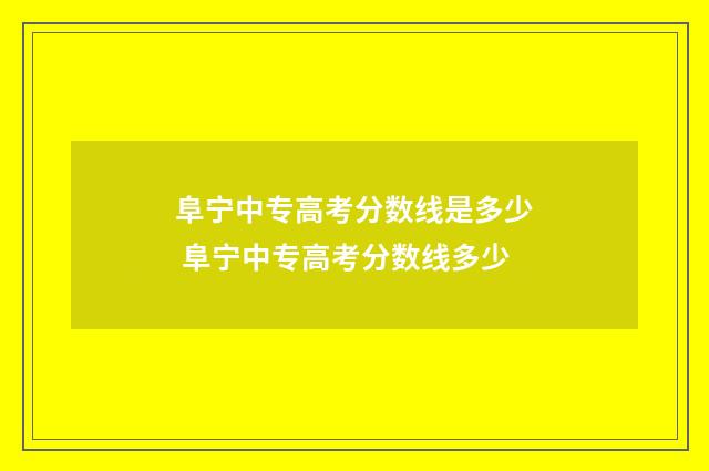 阜宁中专高考分数线是多少 阜宁中专高考分数线多少