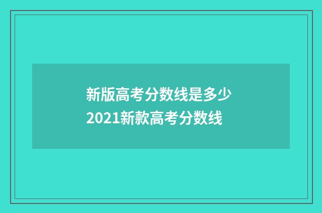 新版高考分数线是多少 2021新款高考分数线
