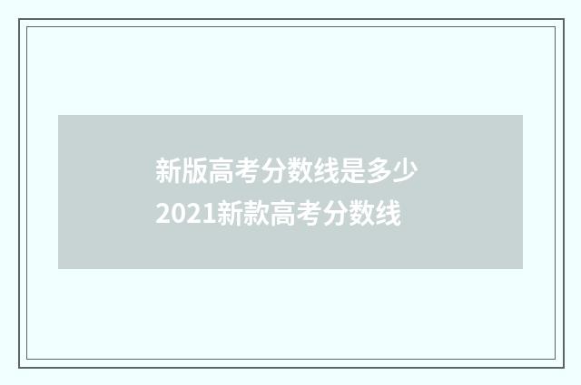 新版高考分数线是多少 2021新款高考分数线