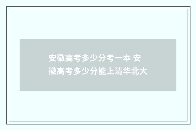 安徽高考多少分考一本 安徽高考多少分能上清华北大