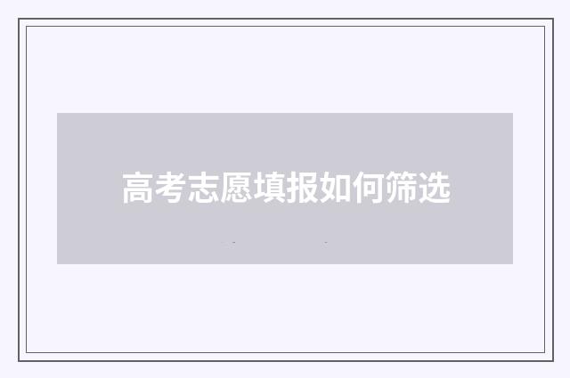 高考志愿填报如何筛选