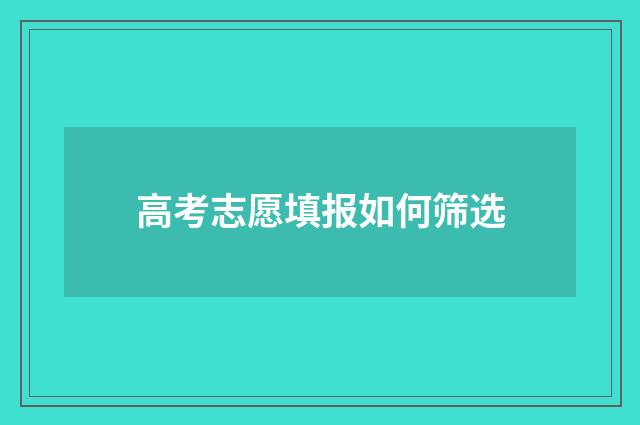 高考志愿填报如何筛选