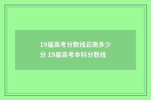 19届高考分数线云南多少分 19届高考本科分数线