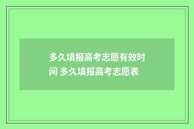多久填报高考志愿有效时间 多久填报高考志愿表