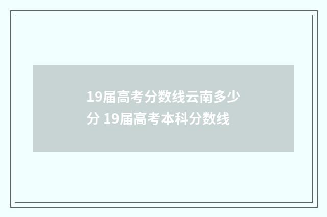 19届高考分数线云南多少分 19届高考本科分数线