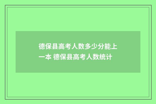 德保县高考人数多少分能上一本 德保县高考人数统计