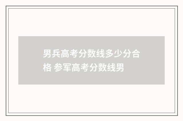 男兵高考分数线多少分合格 参军高考分数线男