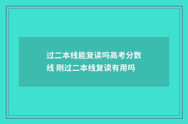 过二本线能复读吗高考分数线 刚过二本线复读有用吗