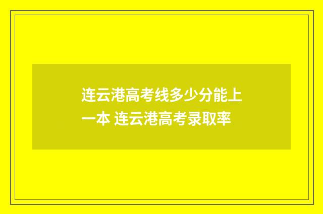 连云港高考线多少分能上一本 连云港高考录取率