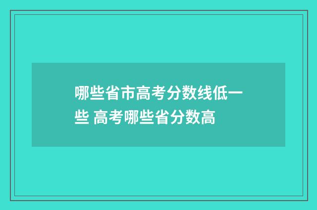 哪些省市高考分数线低一些 高考哪些省分数高