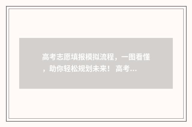 高考志愿填报模拟流程，一图看懂，助你轻松规划未来！ 高考志愿填报模板山西