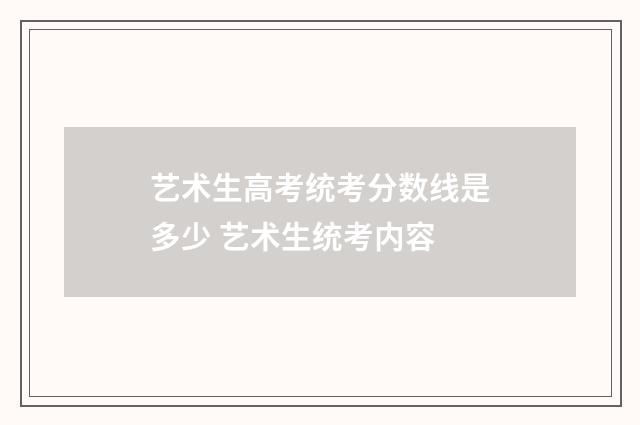 艺术生高考统考分数线是多少 艺术生统考内容