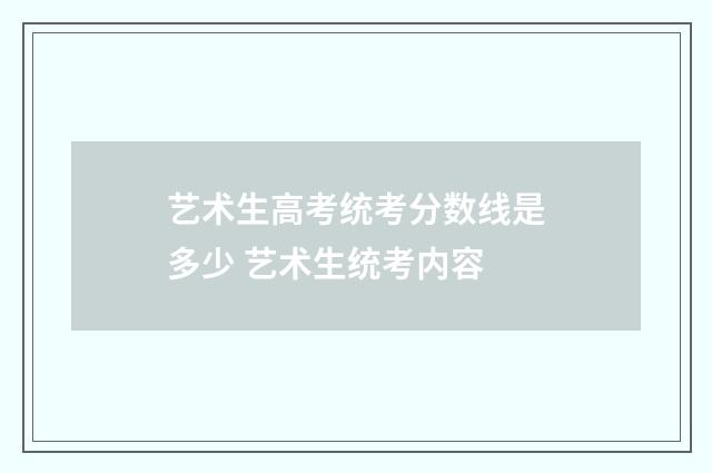 艺术生高考统考分数线是多少 艺术生统考内容