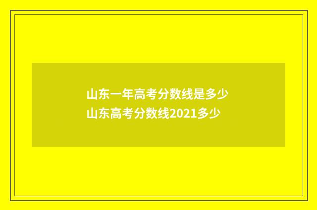 山东一年高考分数线是多少 山东高考分数线2021多少