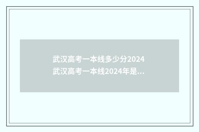 武汉高考一本线多少分2024 武汉高考一本线2024年是多少