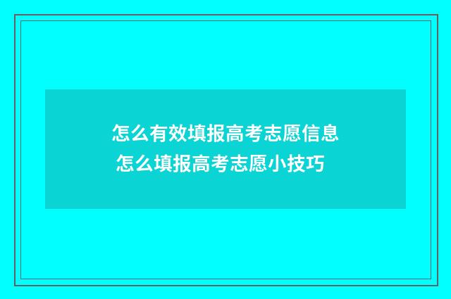 怎么有效填报高考志愿信息 怎么填报高考志愿小技巧