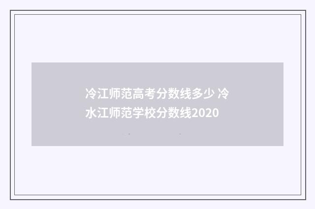 冷江师范高考分数线多少 冷水江师范学校分数线2020