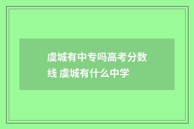 虞城有中专吗高考分数线 虞城有什么中学