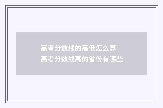 高考分数线的高低怎么算 高考分数线高的省份有哪些