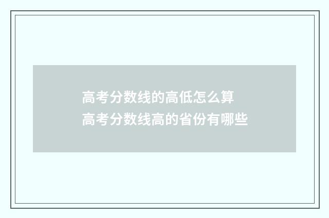 高考分数线的高低怎么算 高考分数线高的省份有哪些