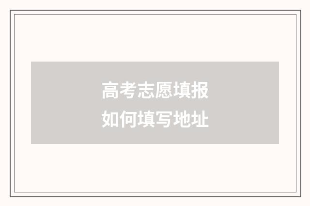 高考志愿填报如何填写地址