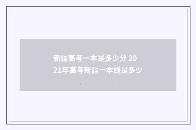 新疆高考一本是多少分 2021年高考新疆一本线是多少