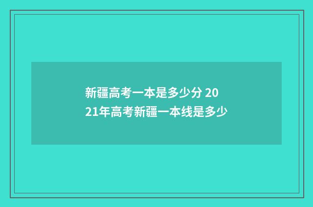 新疆高考一本是多少分 2021年高考新疆一本线是多少