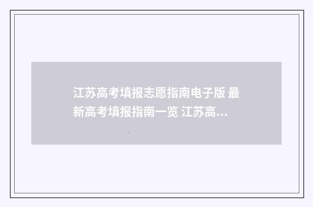 江苏高考填报志愿指南电子版 最新高考填报指南一览 江苏高考填报志愿规则